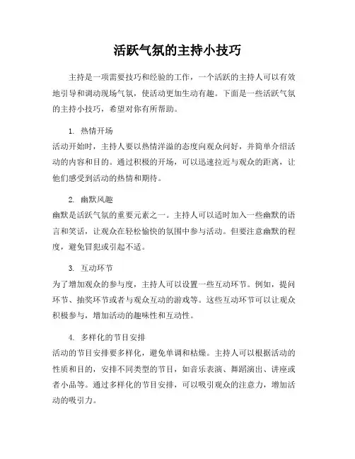 活跃气氛的主持小技巧