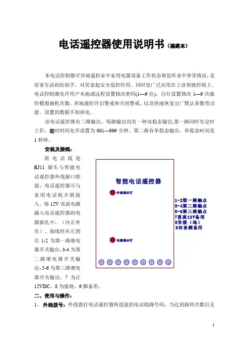 电话遥控器使用说明书(福建本)