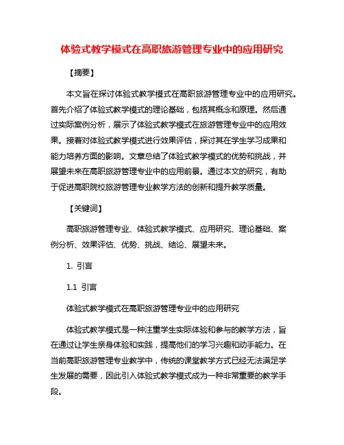 体验式教学模式在高职旅游管理专业中的应用研究