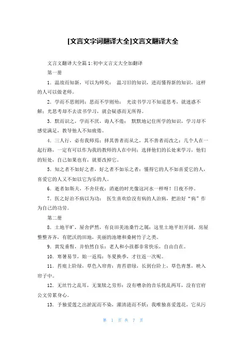 [文言文字词翻译大全]文言文翻译大全