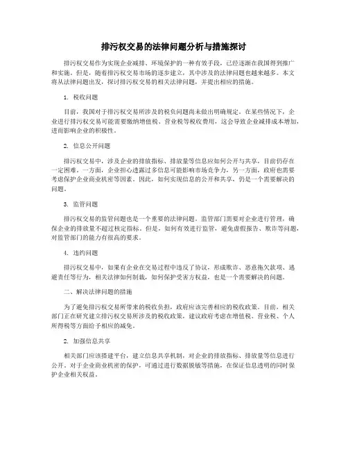 排污权交易的法律问题分析与措施探讨
