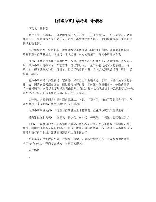 【哲理故事】成功是一种状态