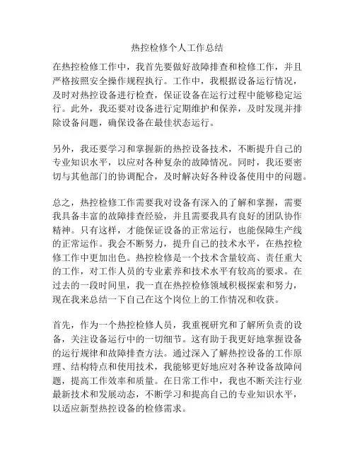 热控检修个人工作总结
