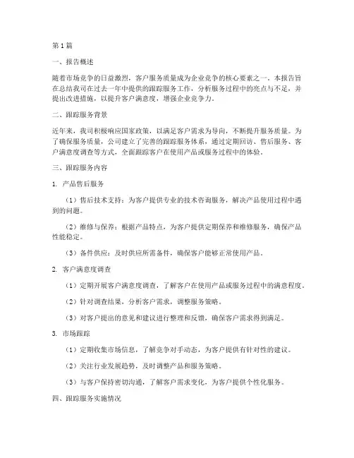 跟踪服务总结报告范文(3篇)