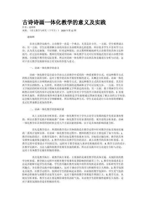 古诗诗画一体化教学的意义及实践