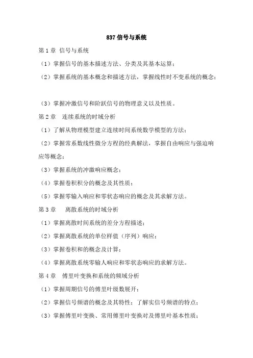 华南师范大学837信号与系统2020年考研专业课初试大纲