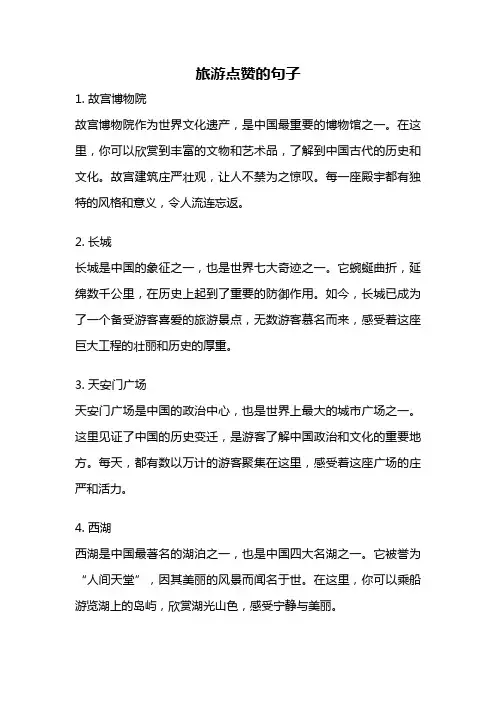 旅游点赞的句子