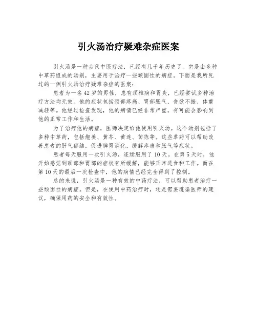 引火汤治疗疑难杂症医案