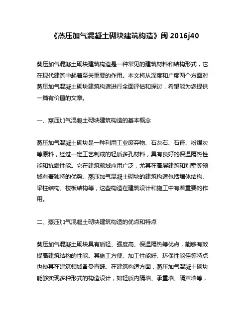 《蒸压加气混凝土砌块建筑构造》闽2016j40