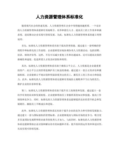 人力资源管理体系标准化