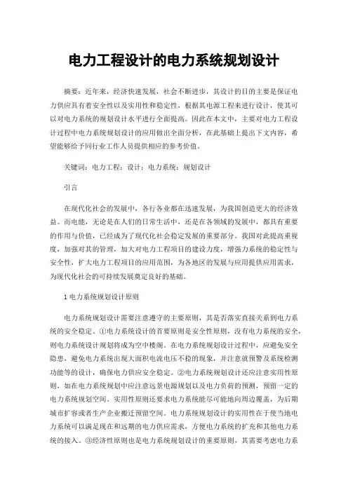 电力工程设计的电力系统规划设计