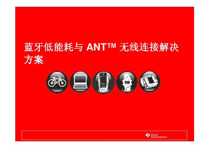 蓝牙低功耗与ANT无线解决方案