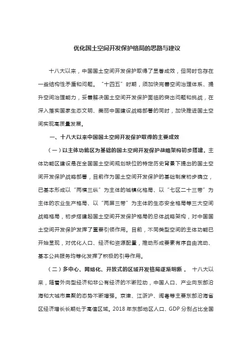 优化国土空间开发保护格局的思路与建议