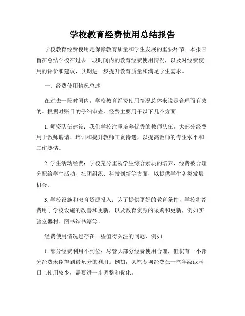 学校教育经费使用总结报告