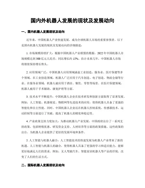 国内外机器人发展的现状及发展动向