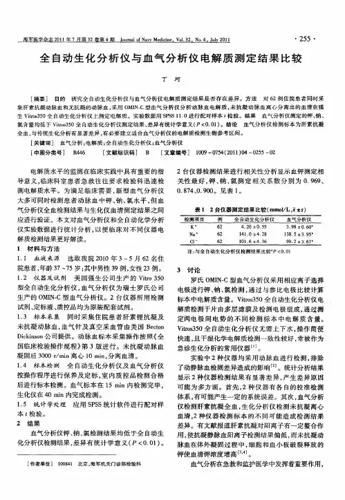 全自动生化分析仪与血气分析仪电解质测定结果比较