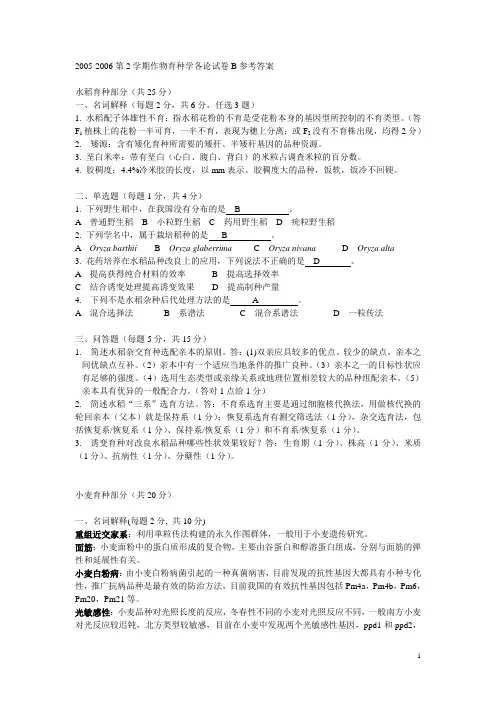 2005-2006第2学期作物育种学各论试卷B参考答案