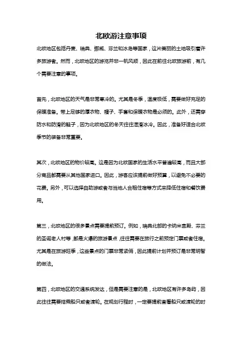 北欧游注意事项