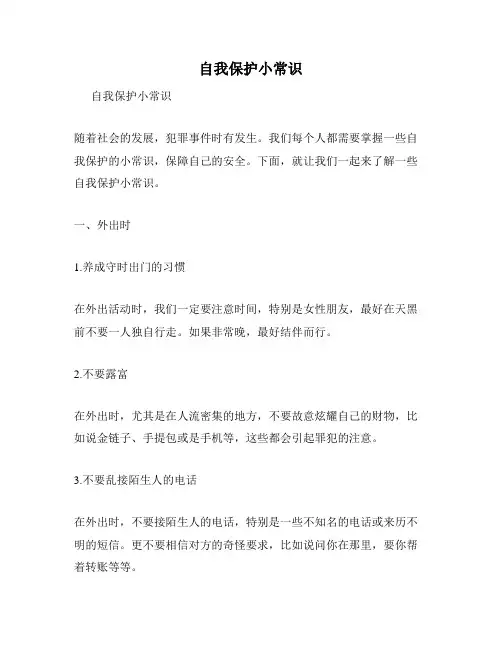 自我保护小常识