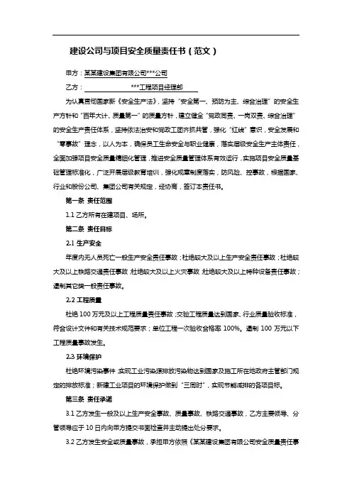 建设公司与项目安全质量责任书(范文)