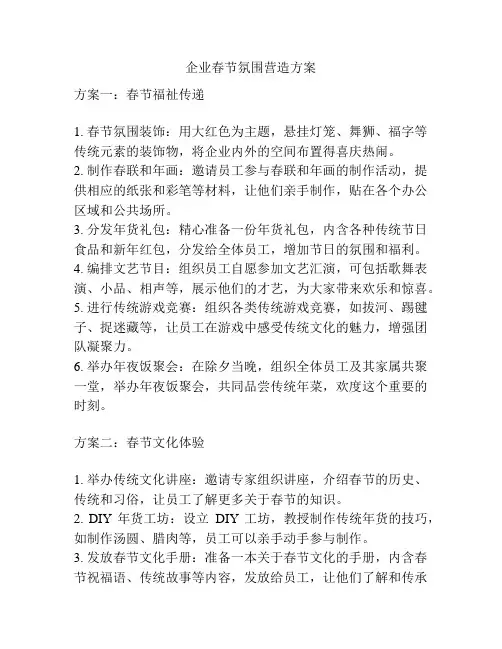 企业春节氛围营造方案