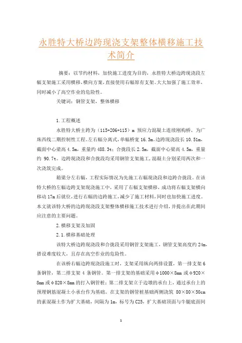 永胜特大桥边跨现浇支架整体横移施工技术简介
