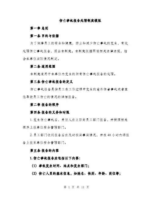 伤亡事故报告处理制度模版（3篇）