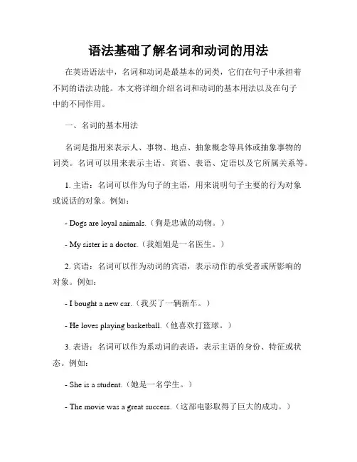 语法基础了解名词和动词的用法