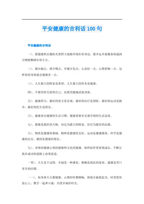 平安健康的吉利话100句