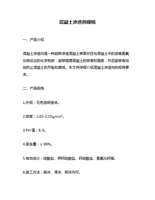 混凝土渗透剂规格