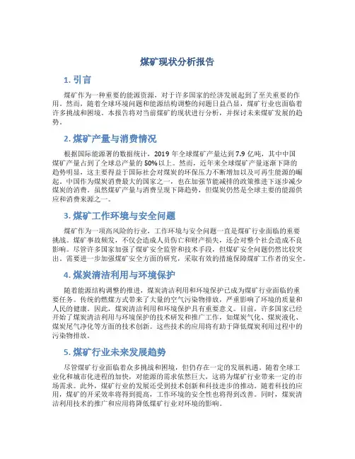 煤矿现状分析报告