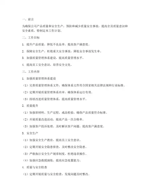 质量安全管理小组工作计划