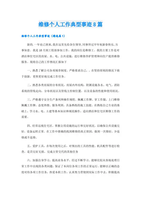 维修个人工作典型事迹8篇