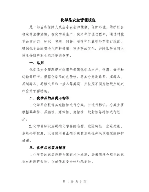 化学品安全管理规定