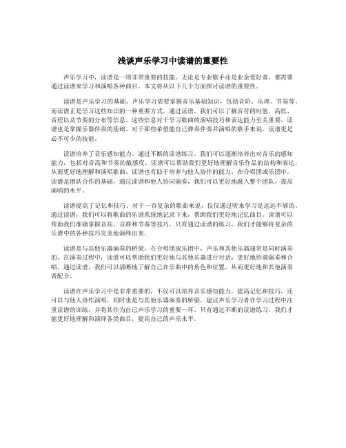 浅谈声乐学习中读谱的重要性