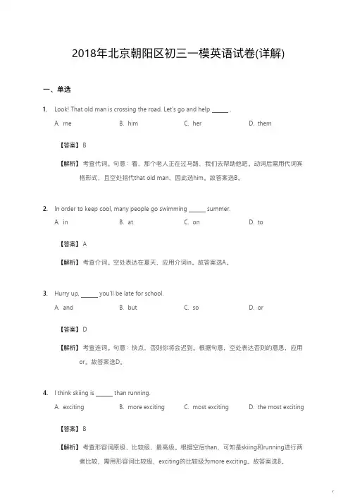 2018年北京朝阳区初三一模英语试卷详解