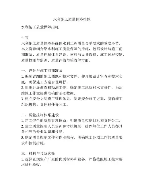 水利施工质量保障措施