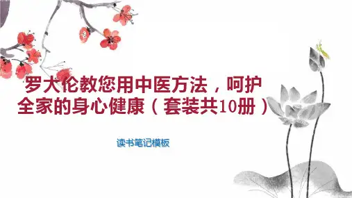 罗大伦教您用中医方法,呵护全家的身心健康(套装共10册)