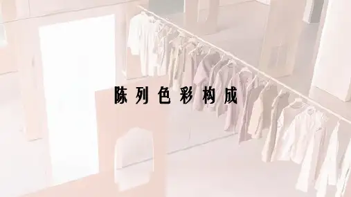 陈列色彩