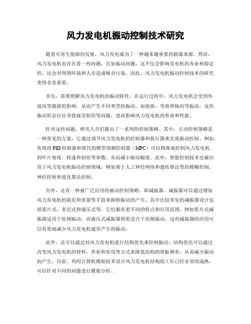 风力发电机振动控制技术研究