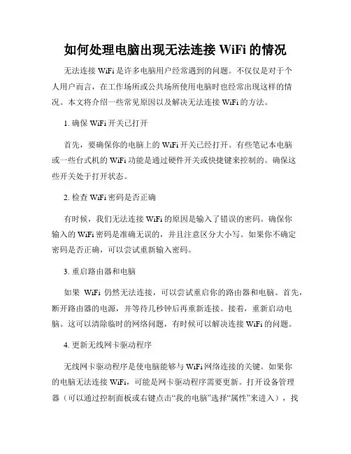 如何处理电脑出现无法连接WiFi的情况