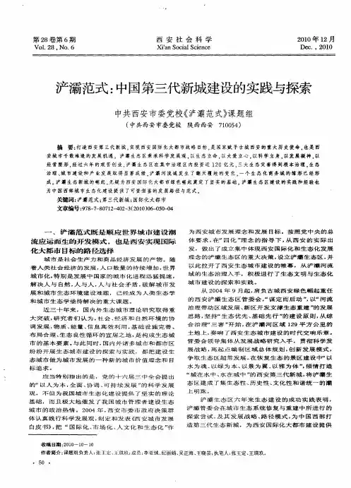 浐灞范式：中国第三代新城建设的实践与探索