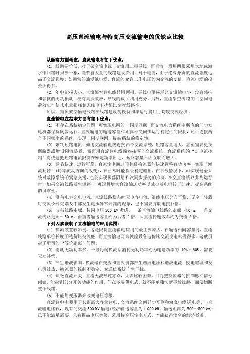 sa高压直流输电与特高压交流输电的优缺点比较