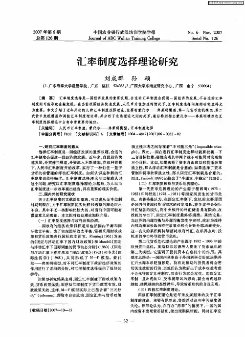 汇率制度选择理论研究