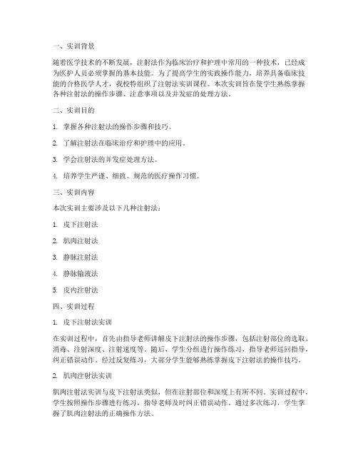 各种注射法的实训总结报告