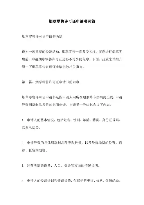 烟草零售许可证申请书两篇