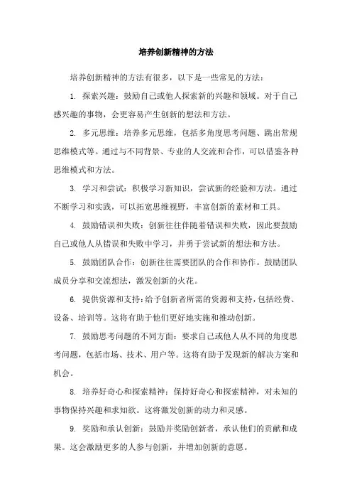 培养创新精神的方法