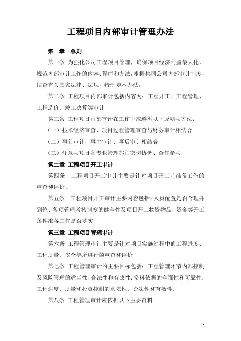 工程项目内部审计管理办法