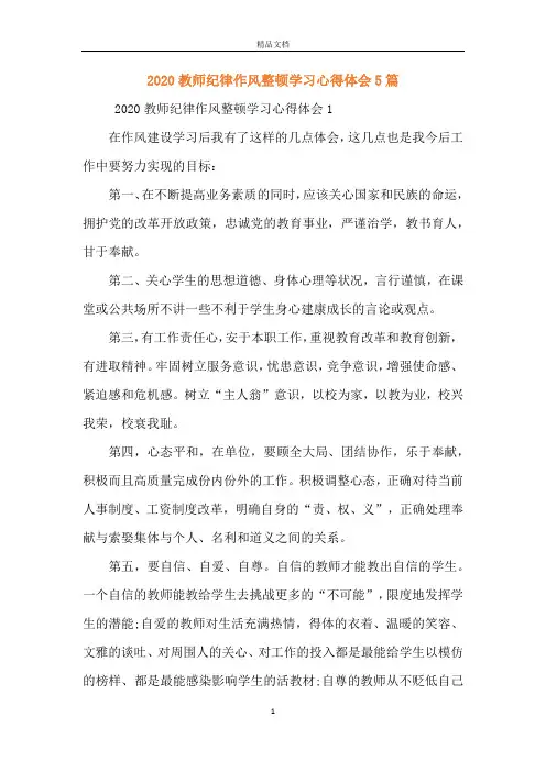 2020教师纪律作风整顿学习心得体会5篇