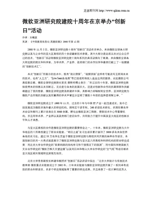 微软亚洲研究院建院十周年在京举办“创新日”活动
